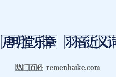 唐明堂乐章·羽音近义词是什么意思的图片